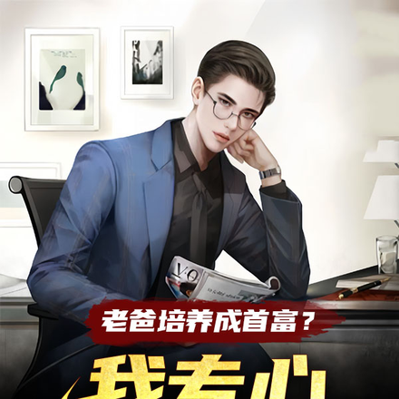老爸培养成首富？我专心当纨绔！