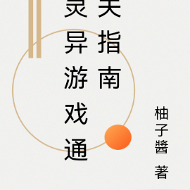 灵异游戏通关指南