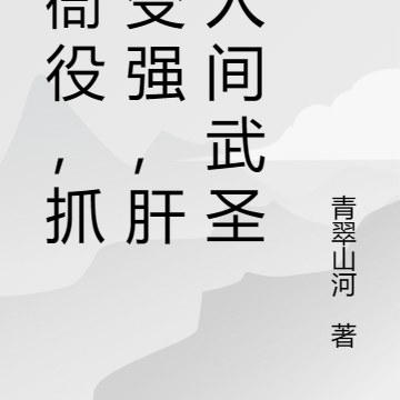 我衙役,抓捕变强,肝成人间武圣