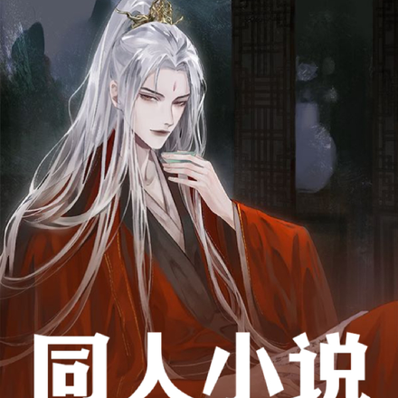 同人小说:与凤行之凤舞行云