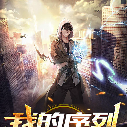 我的序列是作弊