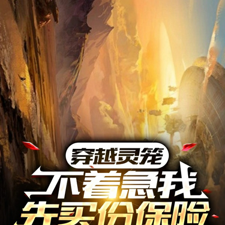 穿越灵笼,不要着急我先买份保险