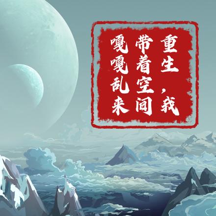 重生,我带着空间嘎嘎乱来