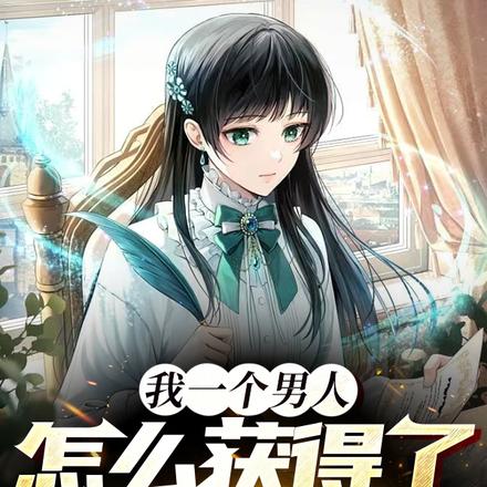 我一个男人怎么获得了女生系统
