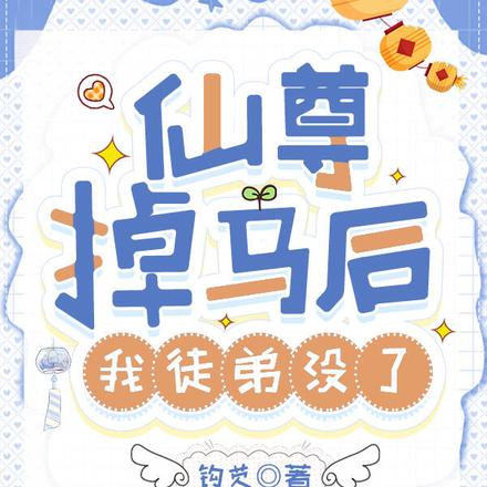 仙尊掉马后,我徒弟没了