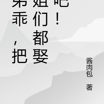 师弟乖，把师姐们都娶了吧！