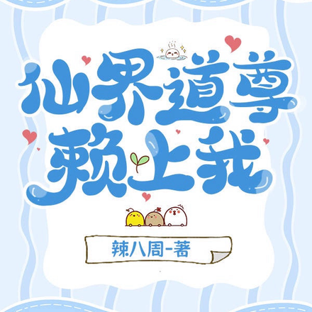 仙界道尊赖上我