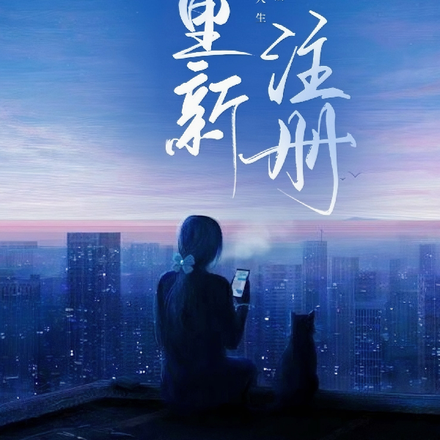 升到顶级的人生被重新注册