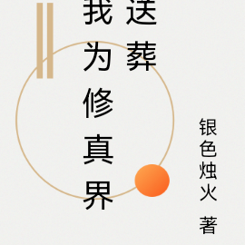 我为修真界送葬