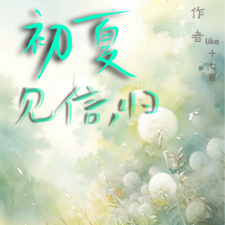 初夏见信，归