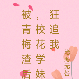 被青梅渣后,校花学妹狂追我