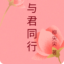 愿与君同行