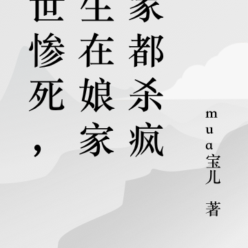 前世惨死，重生在娘家婆家都杀疯