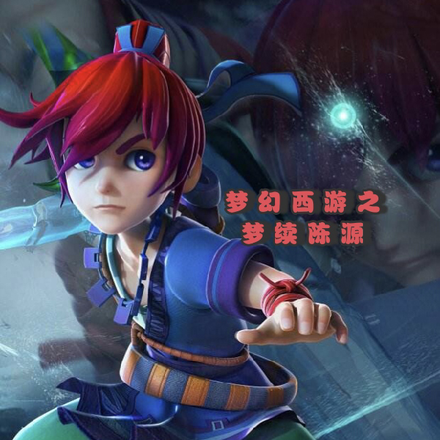 梦幻西游之梦续陈源