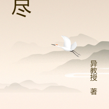 冬尽
