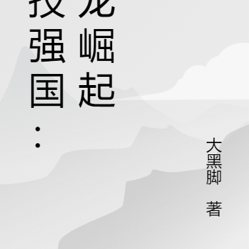 科技强国：华龙崛起