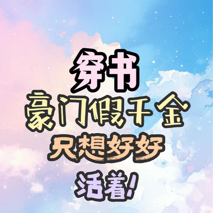 穿书：豪门假千金只想好好活着