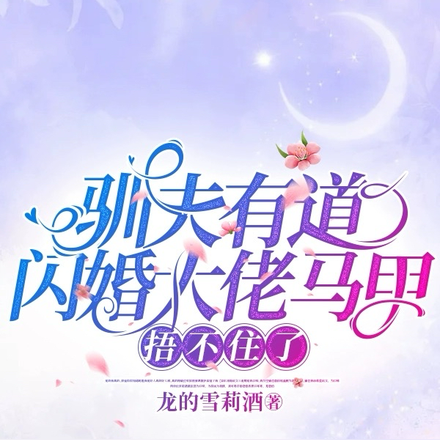 驯夫有道,闪婚大佬马甲捂不住了