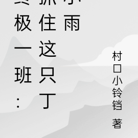 终极一班:抓住这只丁小雨