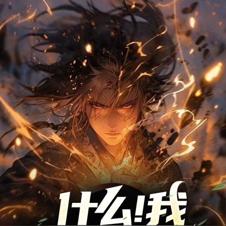 什么?我居然无敌了!