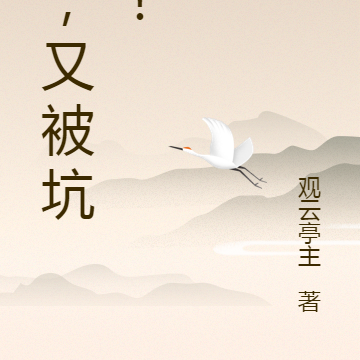 我，又被坑了！