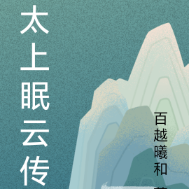 太上眠云传