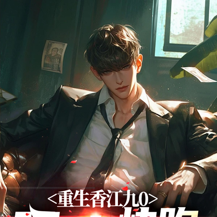 重生香江九零：阿sir快跑