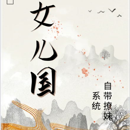 穿越女儿国:自带撩妹系统