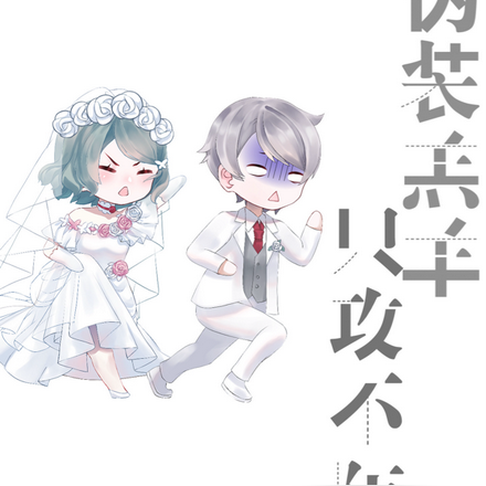 伪装羔羊只攻不防