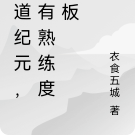 武道纪元,我有熟练度面板
