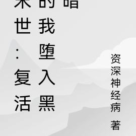 末世:复活的我堕入黑暗