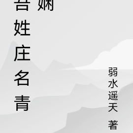 吾姓庄名青娴