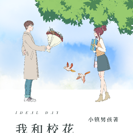 我和校花有故事