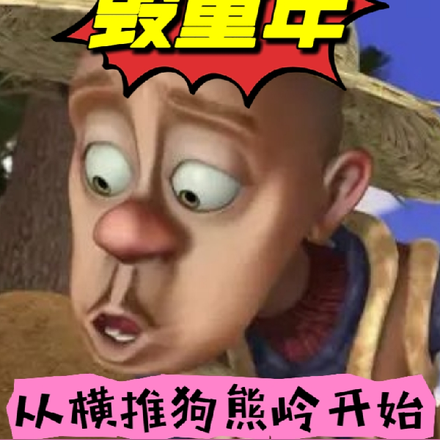 毁童年:从横推狗熊岭开始!
