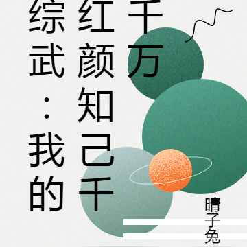 综武:我的红颜知己千千万