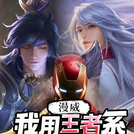 漫威：我用王者系统闯漫威