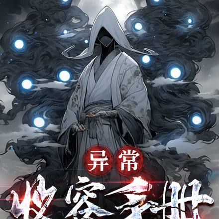 异常收容手册