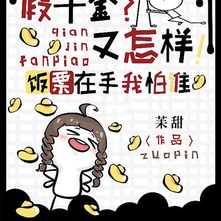 假千金?又怎样!饭票在手我怕谁