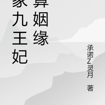 我家九王妃擅算姻缘
