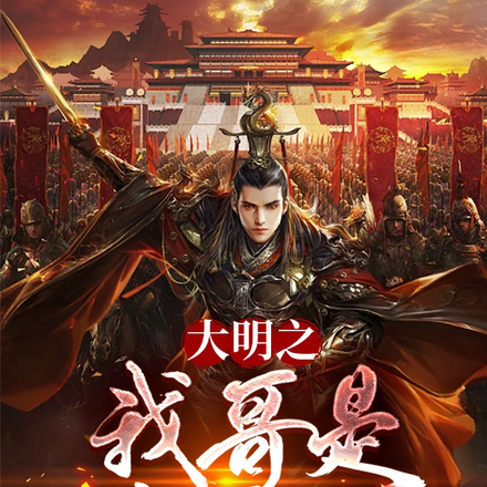 大明之我哥是朱厚照