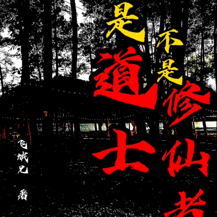 我是道士不是修仙者
