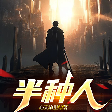 半种人
