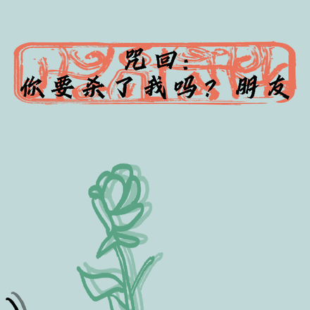 【咒回】你要杀了我吗朋友