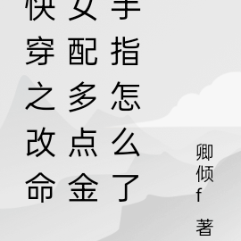 快穿之改命女配多点金手指怎么了