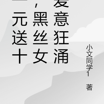 充一元送十万,黑丝女神爱意狂涌