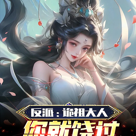 反派:诡祖大人,您就饶过奴家吧