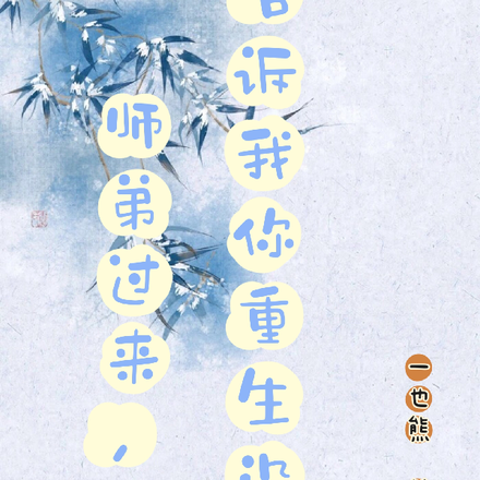 师弟过来，告诉我你重生没