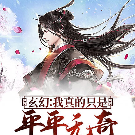 玄幻:我真的只是平平无奇普通人