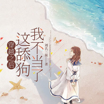 穿越之后，这舔狗我不当了