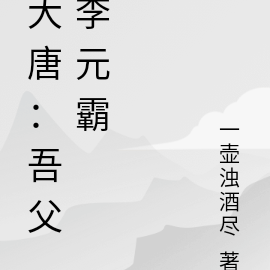 大唐：吾父赵王李元霸